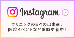 Instagram クリニックの日々の出来事、医院イベントなど随時更新中！