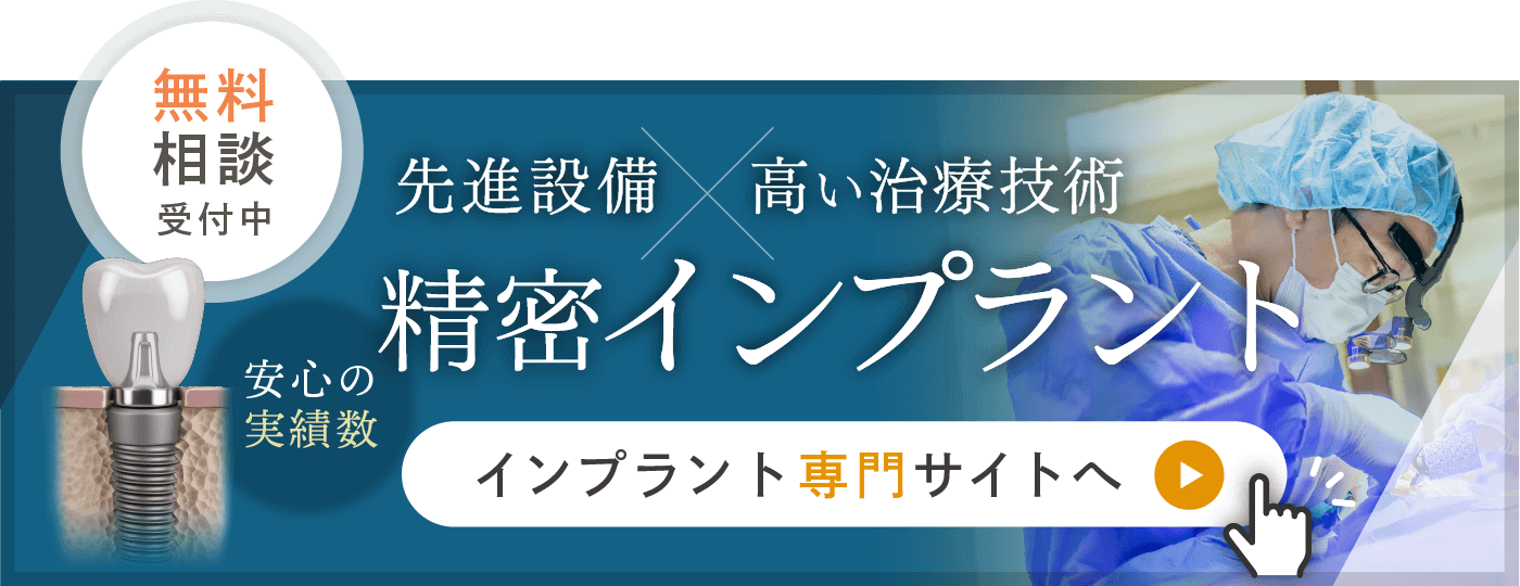 先進設備×高い治療技術 精密インプラント治療専門サイト
