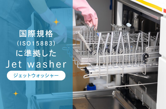 国際規格（ISO15883）に準拠したJet washer