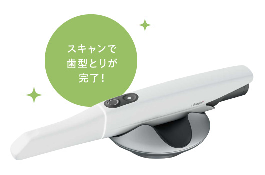 スキャンで歯型とりが完了！