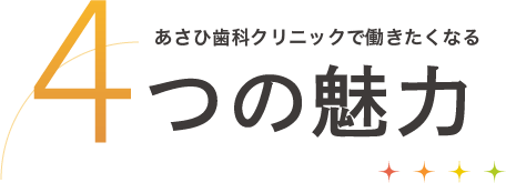 あさひ歯科クリニックで働きたくなる 4つの魅力