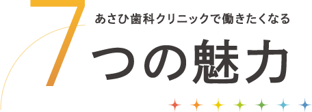 あさひ歯科クリニックで働きたくなる 7つの魅力