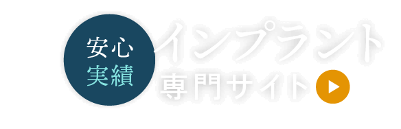 先進設備×高い治療技術 精密インプラント治療専門サイト