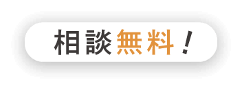 相談無料