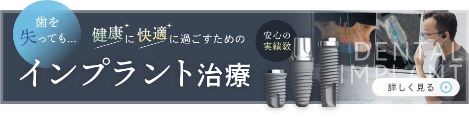 歯を失っても健康に快適に過ごすために インプラント治療