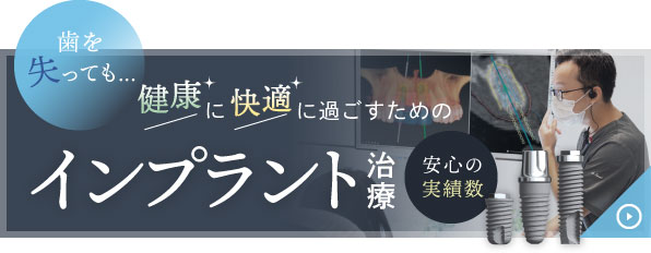 歯を失っても健康に快適に過ごすために インプラント治療