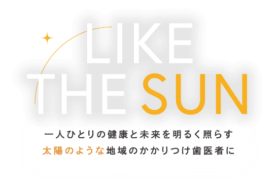 一人ひとりの健康と未来を明るく照らす太陽のような地域のかかりつけ歯医者に