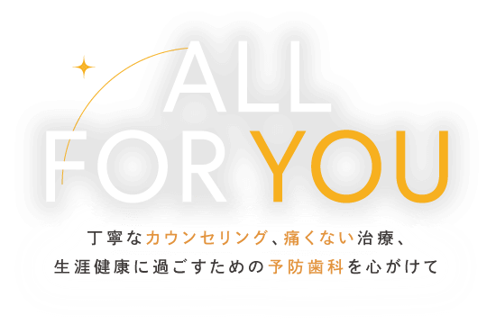 丁寧なカウンセリング、痛くない治療、生涯健康に過ごすための予防歯科を心がけて