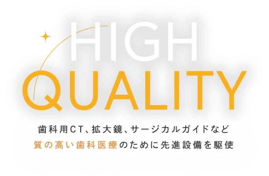 歯科用CT、拡大鏡、サージカルガイドなど質の高い歯科医療のために先進設備を駆使