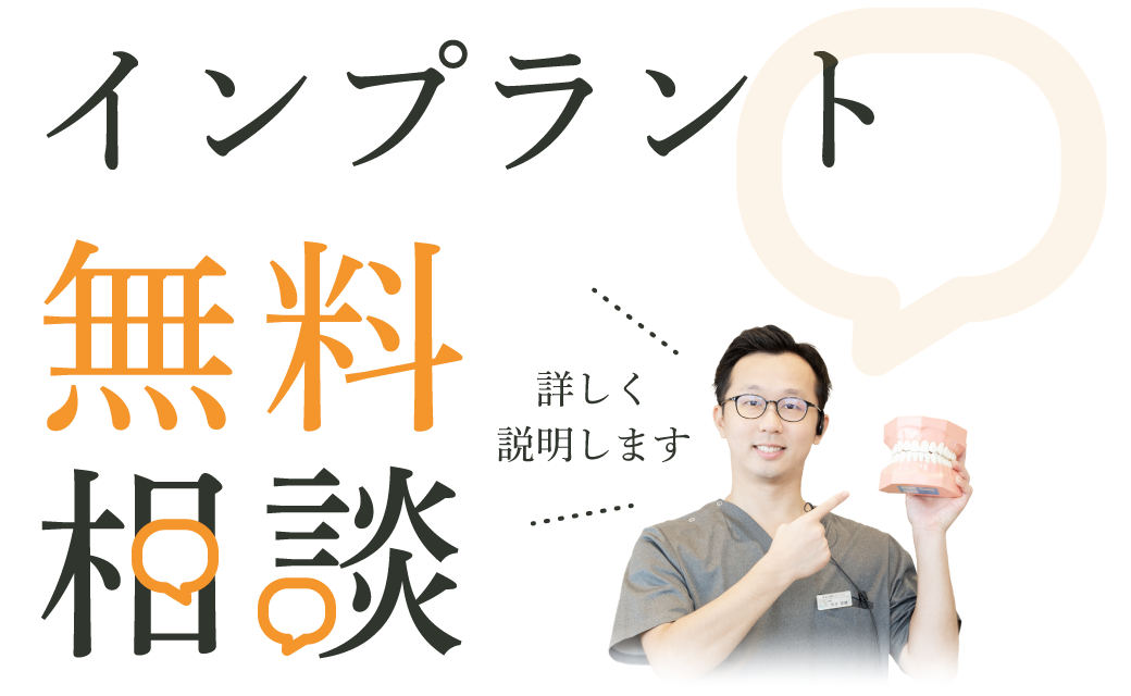 詳しく説明します！インプラント無料相談
