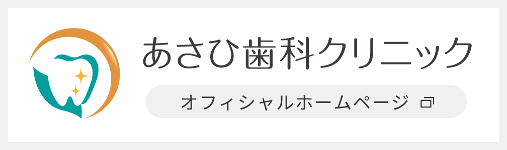 あさひ歯科クリニック オフィシャルホームページ