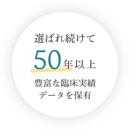 選ばれ続けて50年以上 豊富な臨床実績データを保有