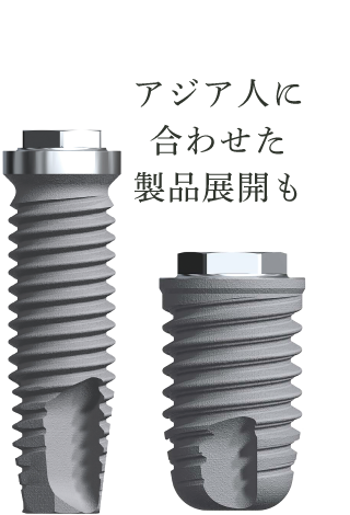 アジア人に合わせた製品展開も