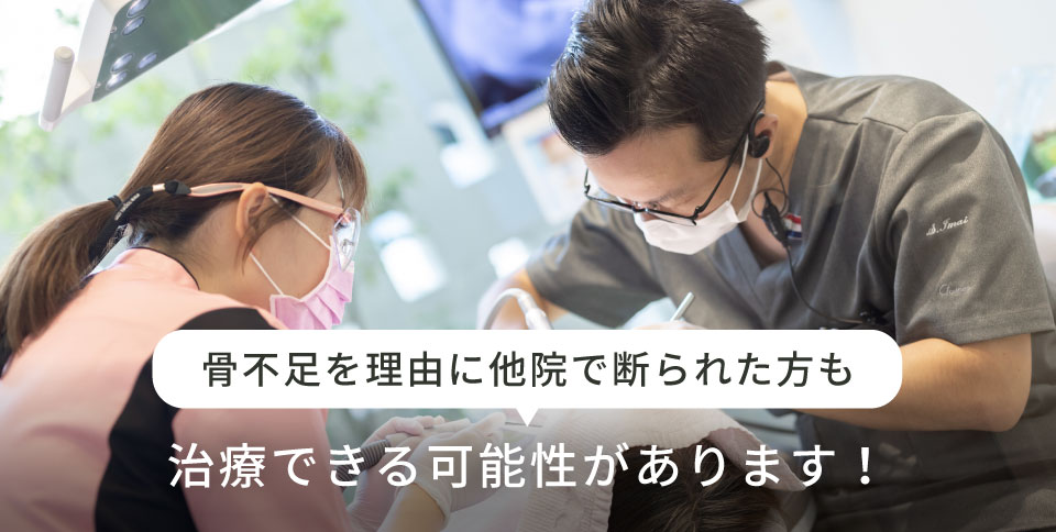 骨不足を理由に他院で断られた方も治療できる可能性があります！