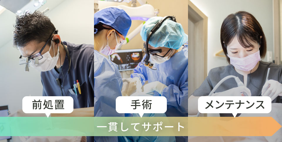 「前処置」「手術」「メンテナンス」一貫してサポート
