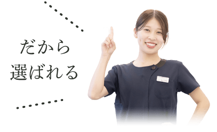 だから選ばれる