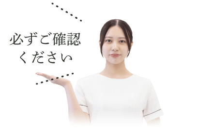 必ずご確認ください