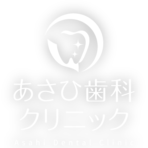 あさひ歯科クリニック