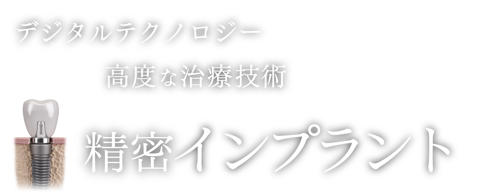 デジタルテクノロジー×高度な治療技術 精密インプラント
