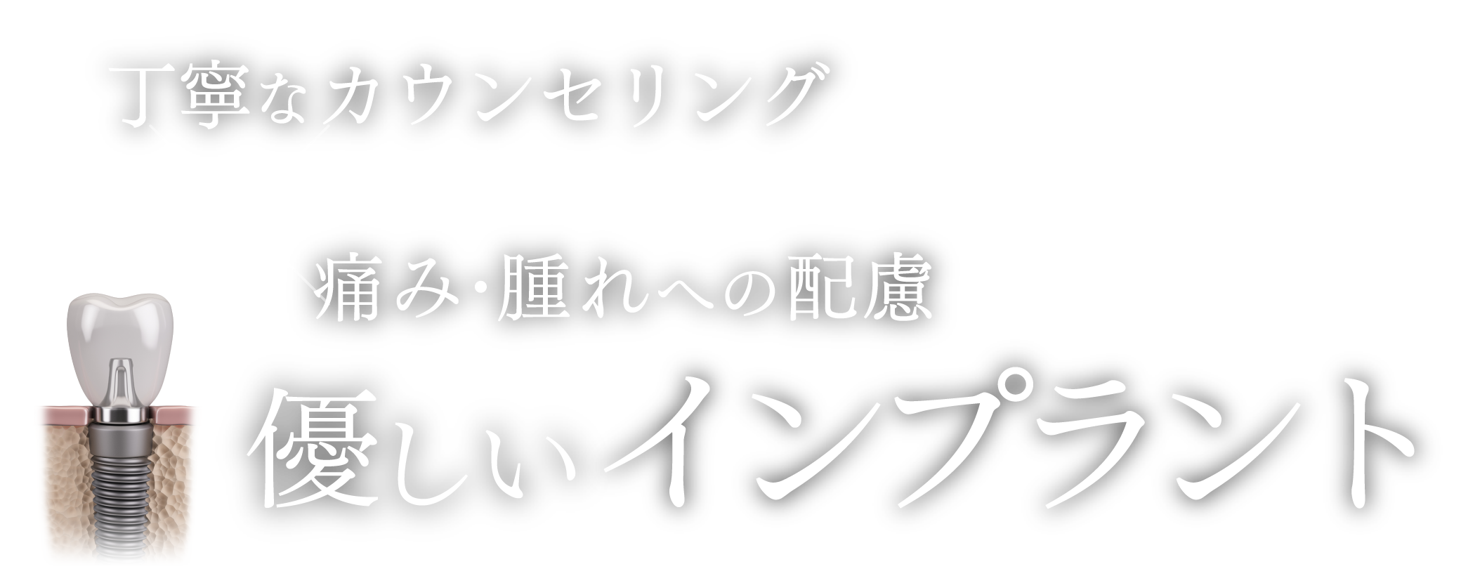 丁寧なカウンセリング×痛み・腫れへの配慮 優しいインプラント