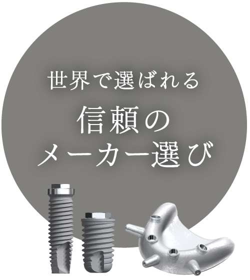 世界で選ばれる信頼のメーカー選び