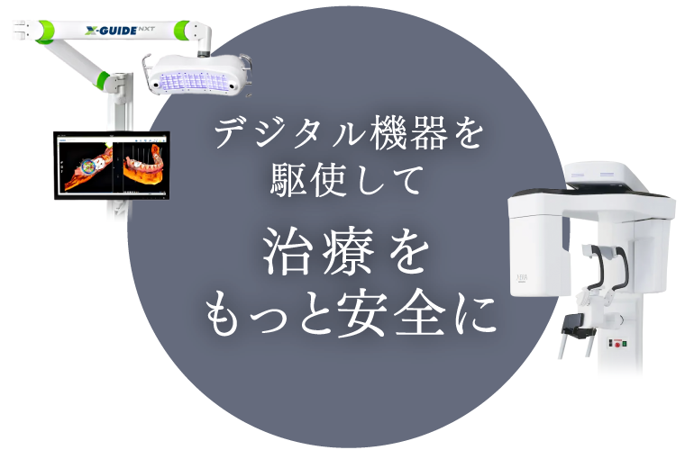 デジタル機器を駆使して治療をもっと安全に