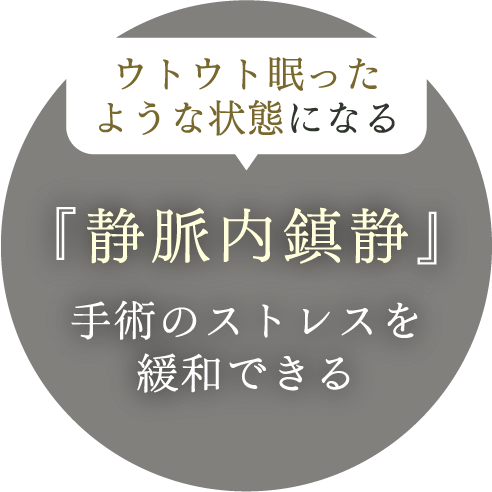 ウトウト眠ったような状態になる『静脈内鎮静』で手術のストレスを緩和できる