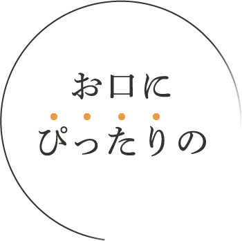 お口にぴったりの