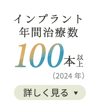 インプラント年間治療数 100本以上（2024年）詳しく見る